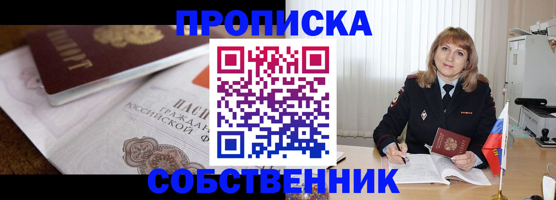 прописка в Лакинске